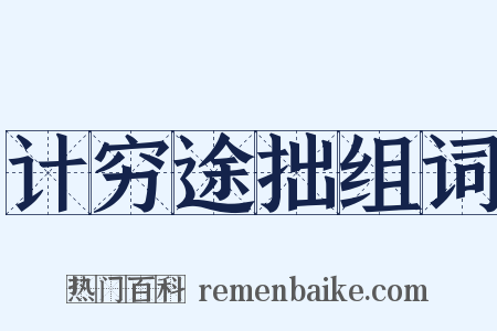 计穷途拙组词是什么意思的图片